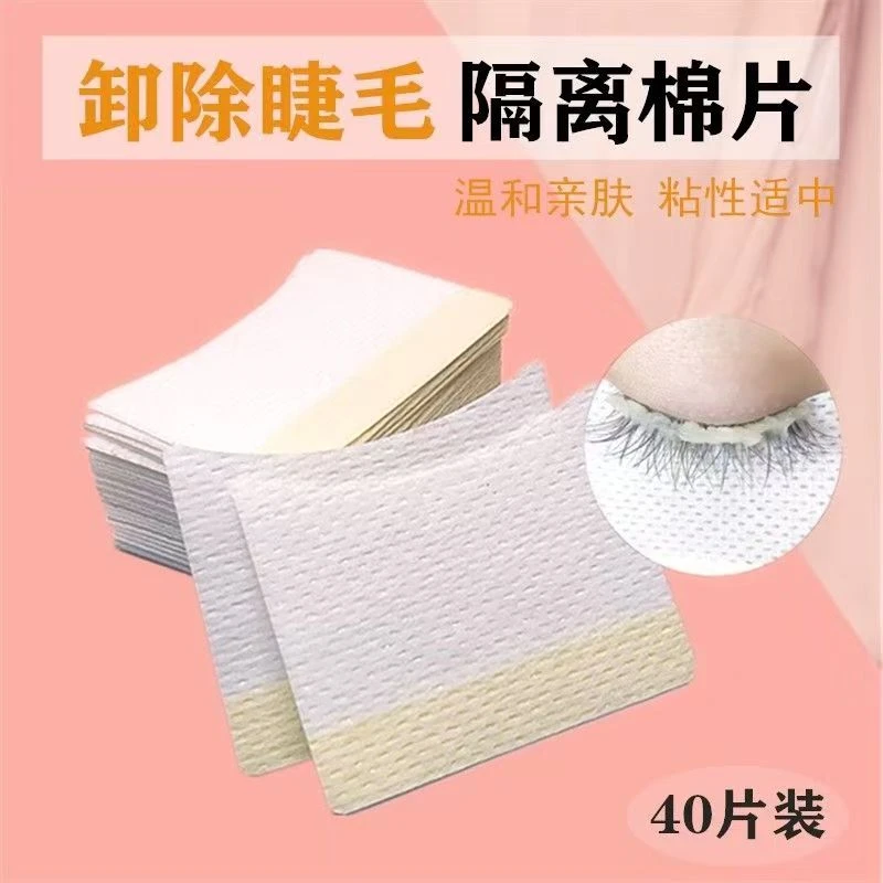 （发4包）念璐40片嫁接睫毛卸除棉片透气隔离眼贴不掉毛美睫店专用