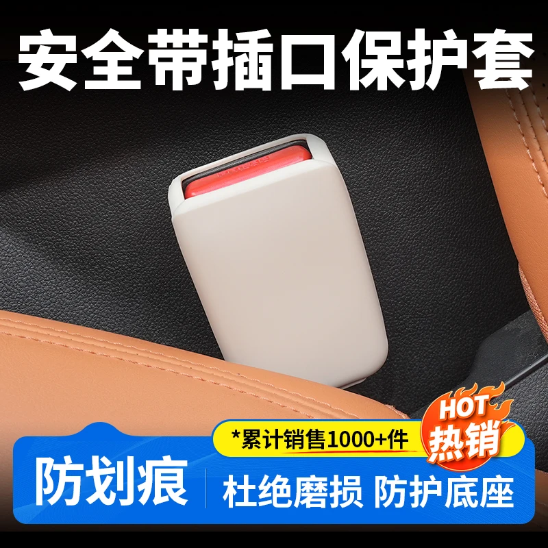 欧美特适用于深蓝S07/S05/L07/SL03/G318安全带插口保护套改装