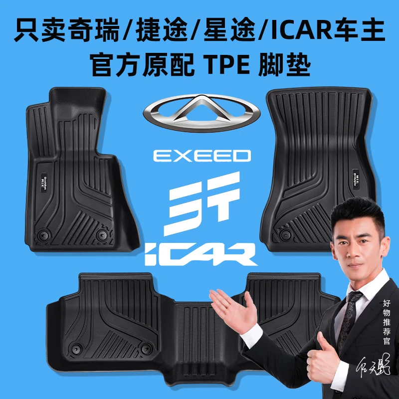 专用于奇瑞瑞虎5x789plus艾瑞泽5GXGT探索6捷途星途凌云TPE脚垫