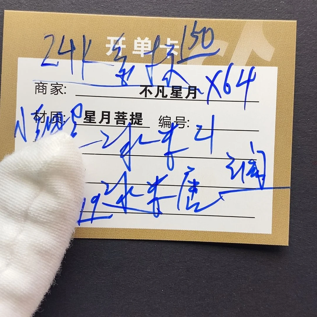 吊坠星月菩提11112222x64