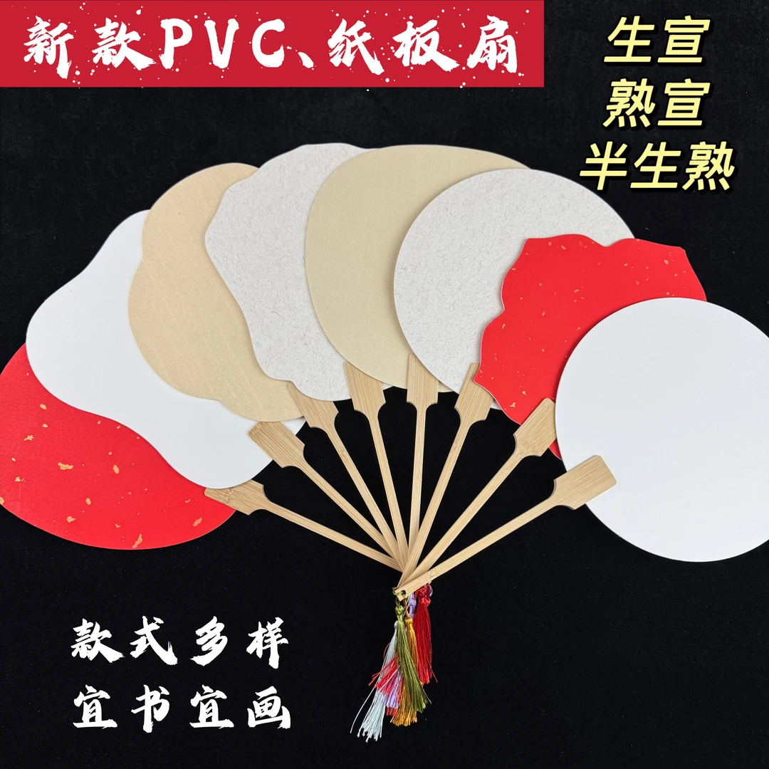 生宣熟宣半生熟宣纸纸板扇PVC漆扇空白绘画加厚国画团扇双面手绘