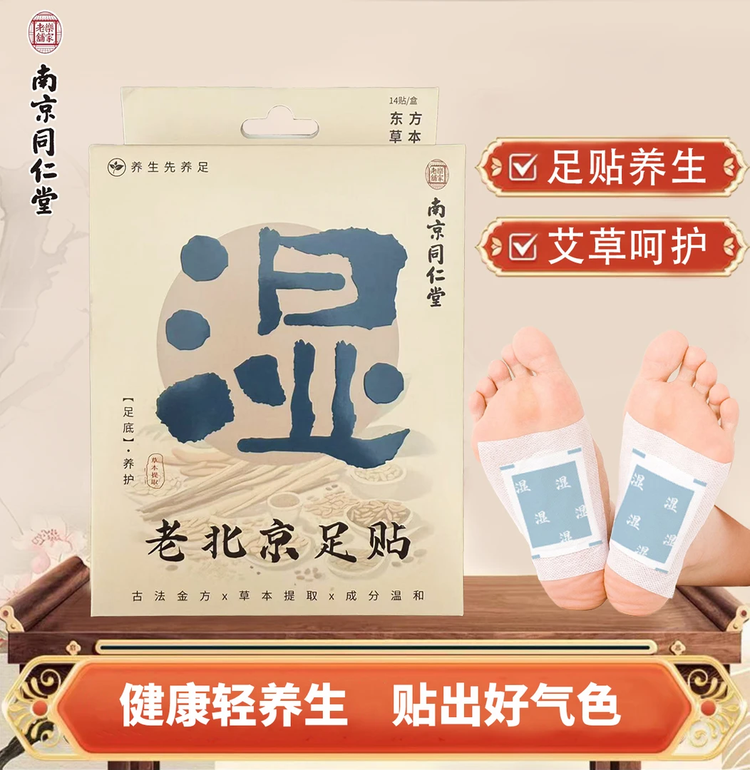 冠辉南京同仁堂古法草本艾草养生祛湿穴位排毒足贴驱寒助眠缓解