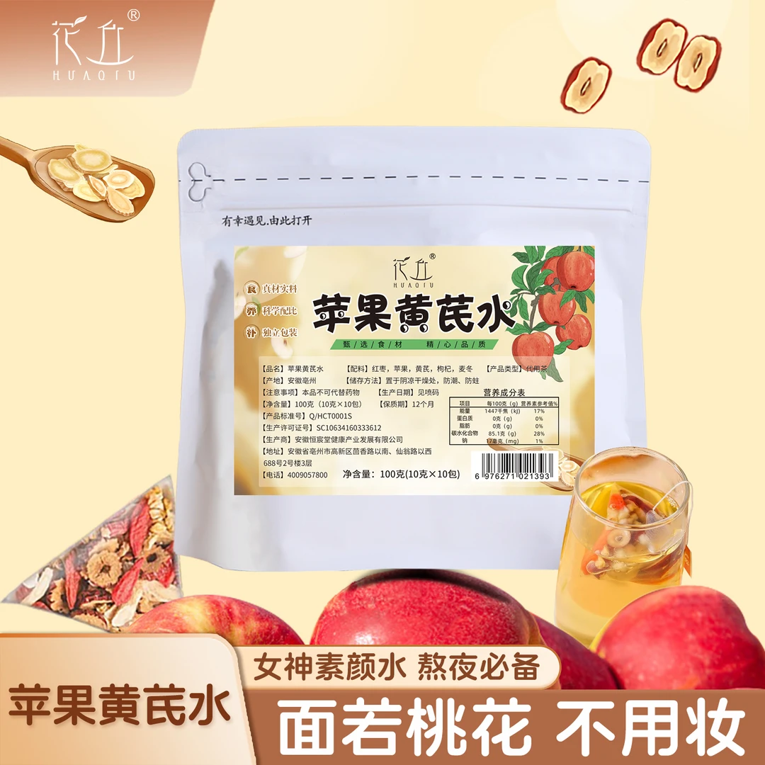 花丘苹果黄芪水 免熬煮水枸杞红枣麦冬清甜好喝女生素颜健康饮品