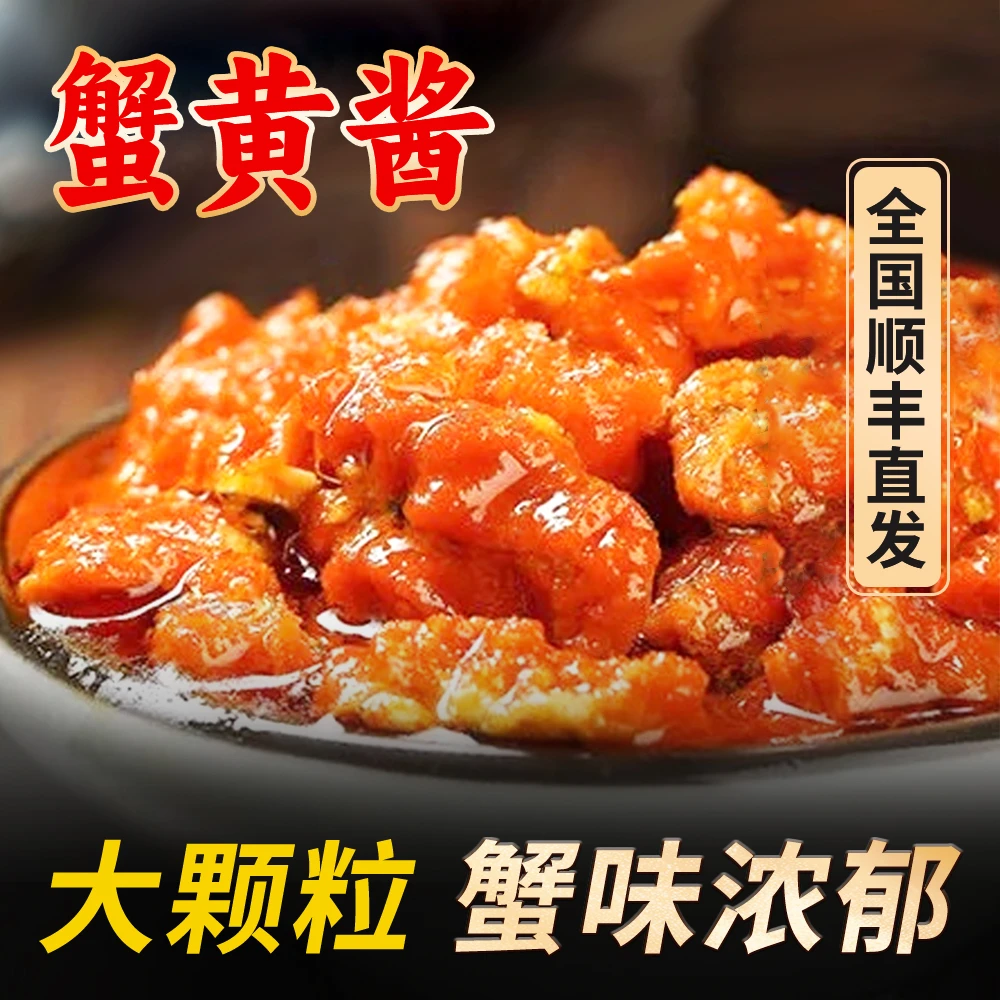 蟹某人蟹黄酱蟹黄蟹肉开盖即食下饭拌饭拌面酱100g