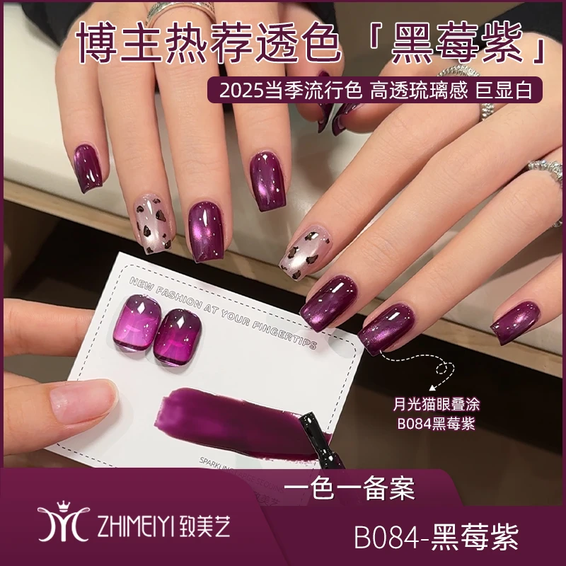致美艺2025年新款黑莓紫色显白新年紫气东来美甲百搭冰透甲油胶