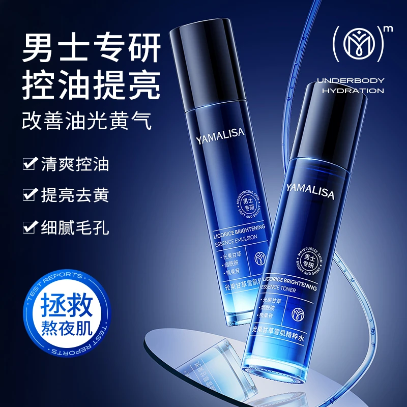 亚玛莉莎男士爽肤水补水保湿控油舒缓清爽护肤品精华水润肤水乳