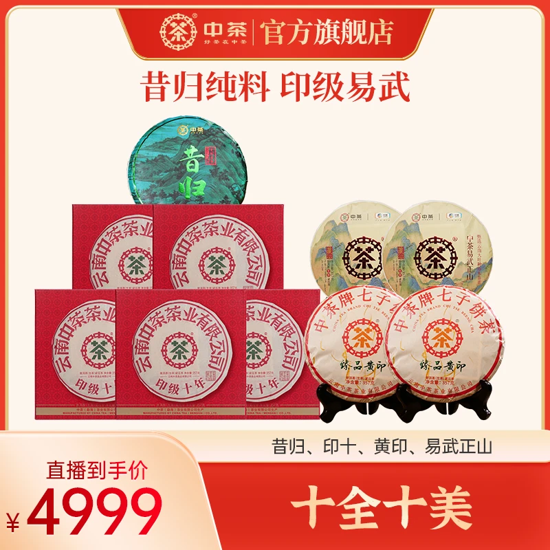 【十全十美】中茶 昔归 印十 黄印 易武正山合计3570g普洱印级老茶