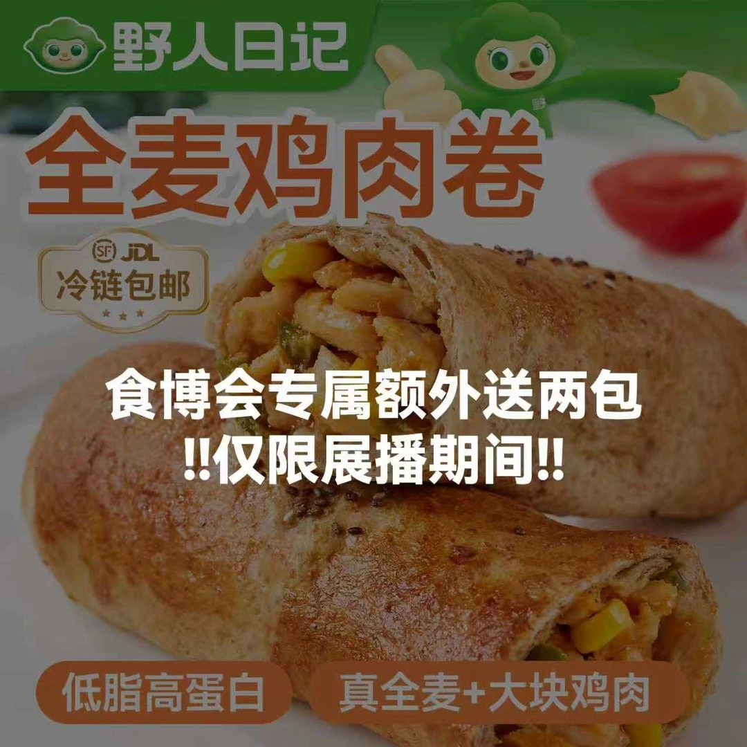 野人日记【食博会专属】低脂高蛋白全麦鸡肉卷早餐代餐冷冻速食zb