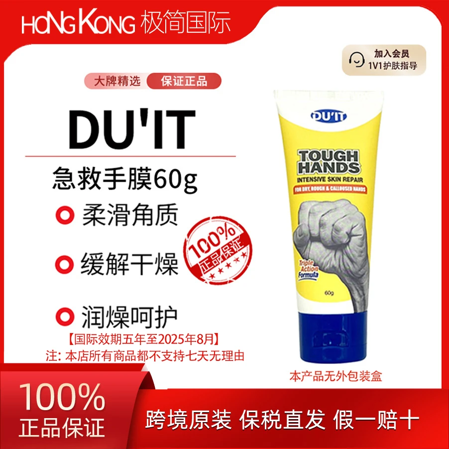 DU'IT急救手膜60g缓解补水护理保湿防裂润护防干国际效期至25.8