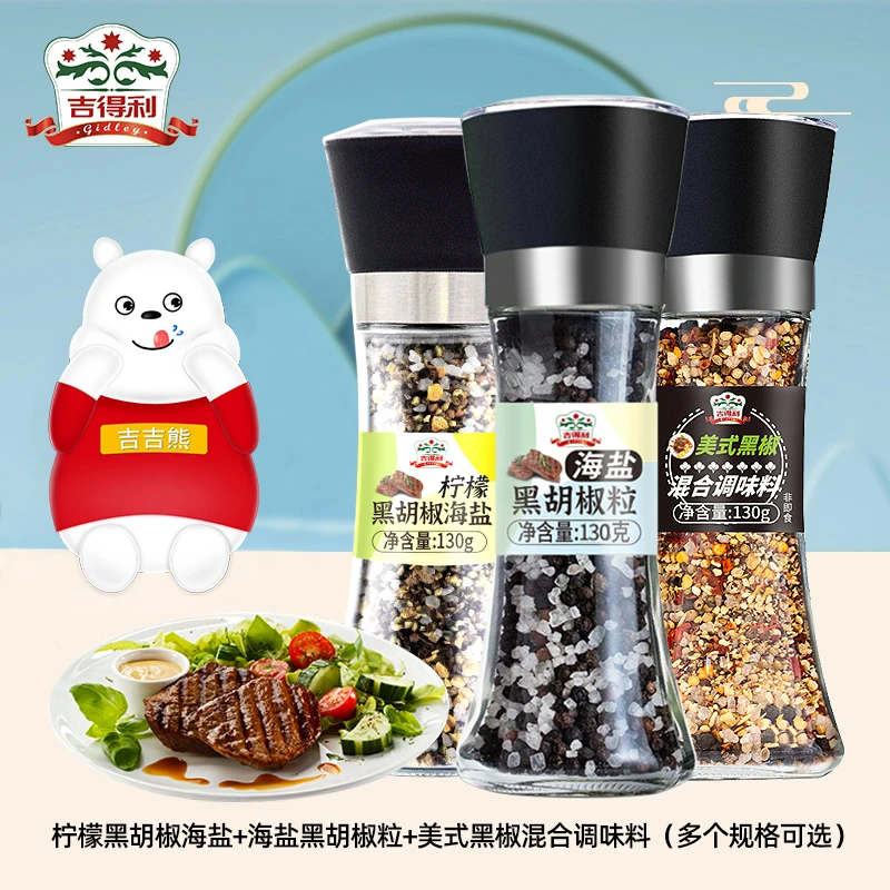 【吉得利】黑胡椒海盐/柠檬黑胡椒/美式黑椒混合研磨瓶多个规格可选