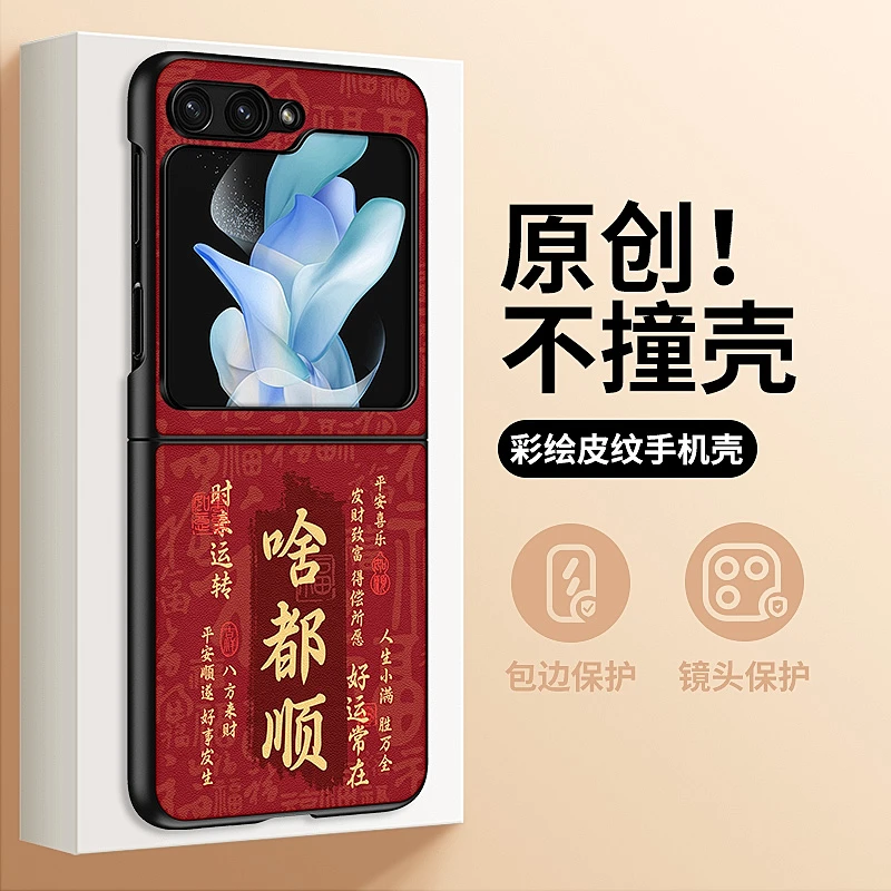 啥都顺文字适三星zflip6手机壳新折叠zflip5创意中国红文艺高级感