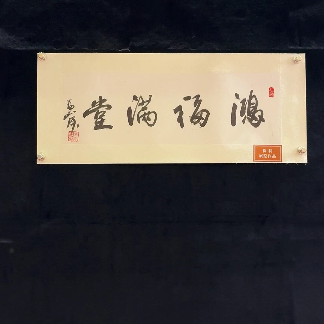 书法书法作品多次