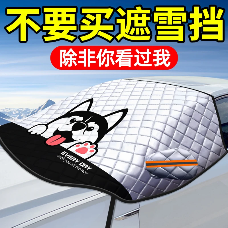 汽车遮雪挡防晒遮雪防霜冬季遮阳挡遮雪罩半罩车衣四季哈士奇可爱