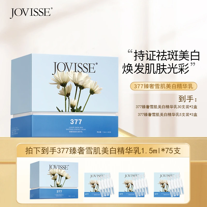 JOVISSE/洁薇丝377臻奢雪肌养肤美白次抛精华乳