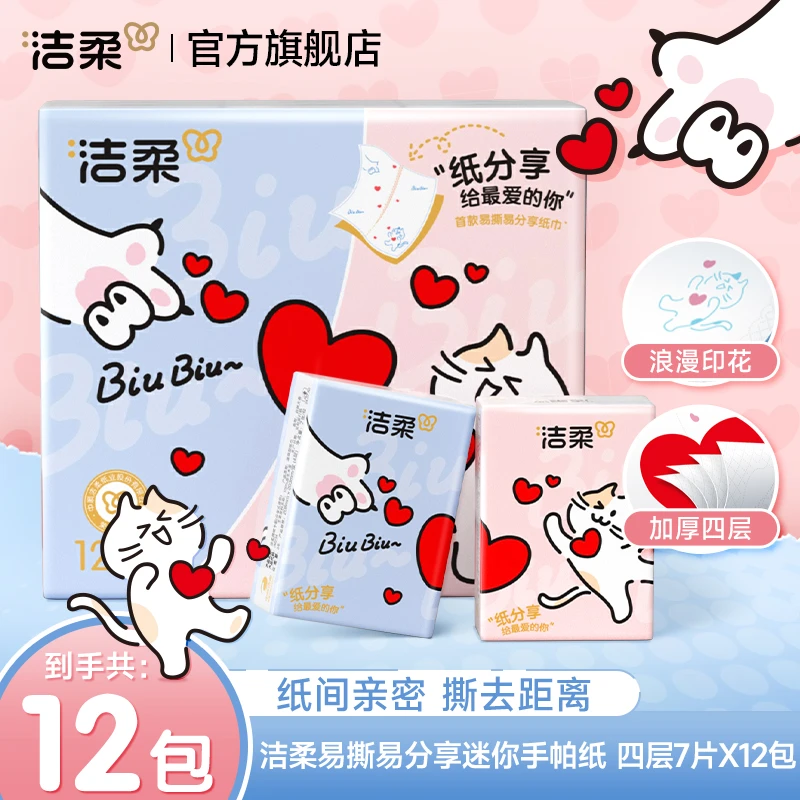 【洁柔】易撕易分享手帕纸4层7片×12包