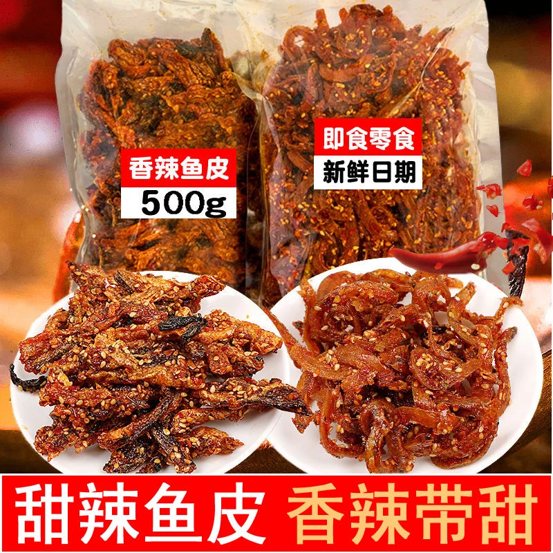 香辣鳕鱼皮油炸小鱼仔即食鱼零食口味鱼海鲜风味网红鱼皮干特价
