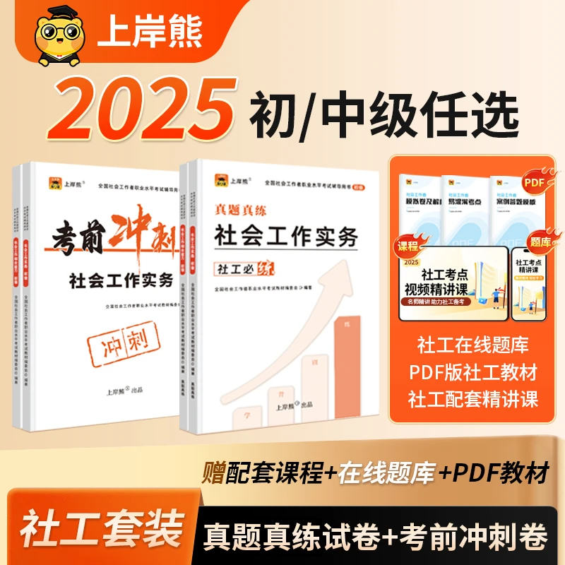 25社会工作者考前冲刺押题3套卷+真题卷模拟卷初级中级社工证考试