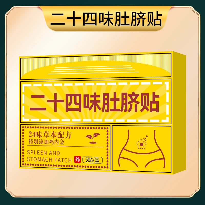 B03【二十四味肚脐贴】草本配方