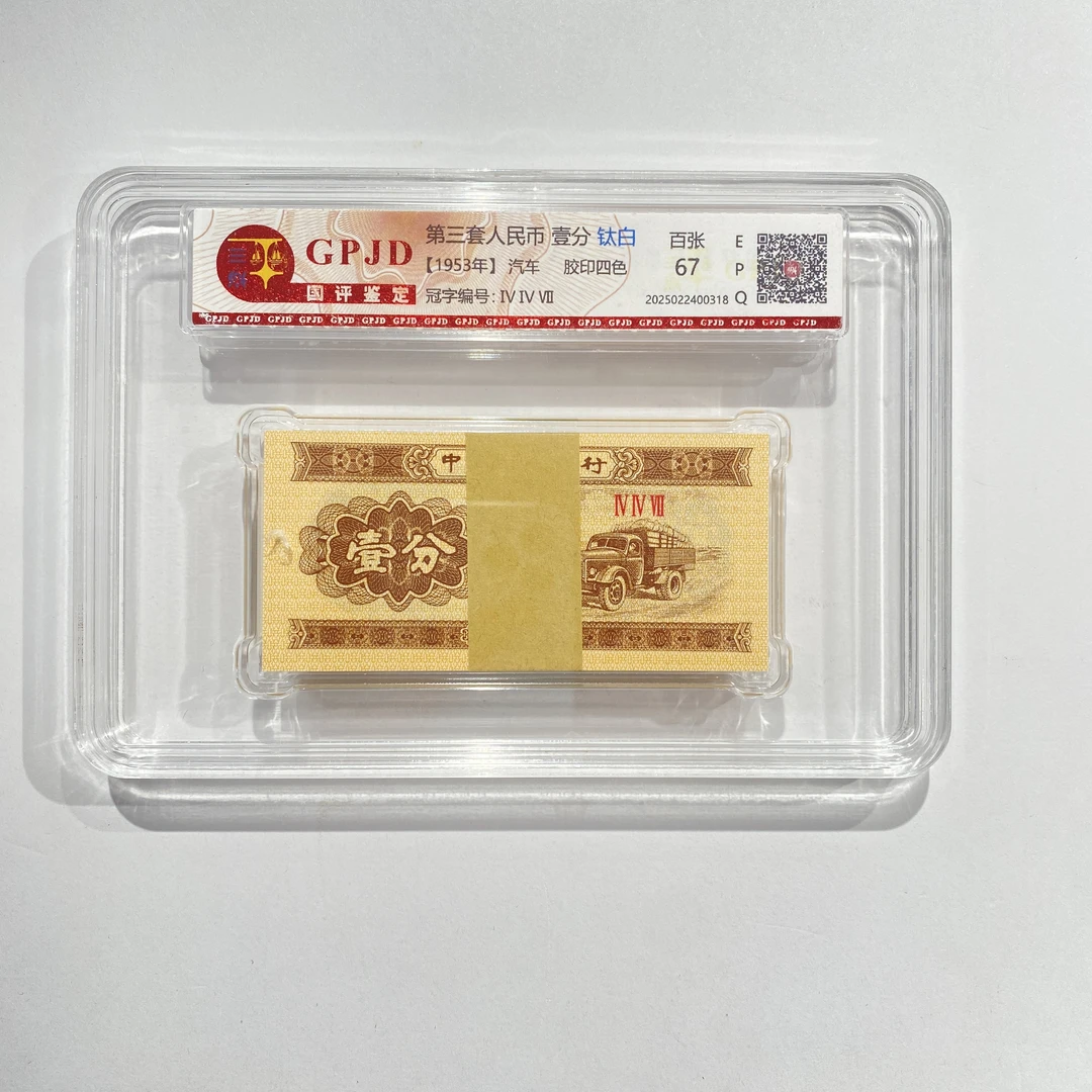 第三套人民币 国评评级-壹分整刀不挑