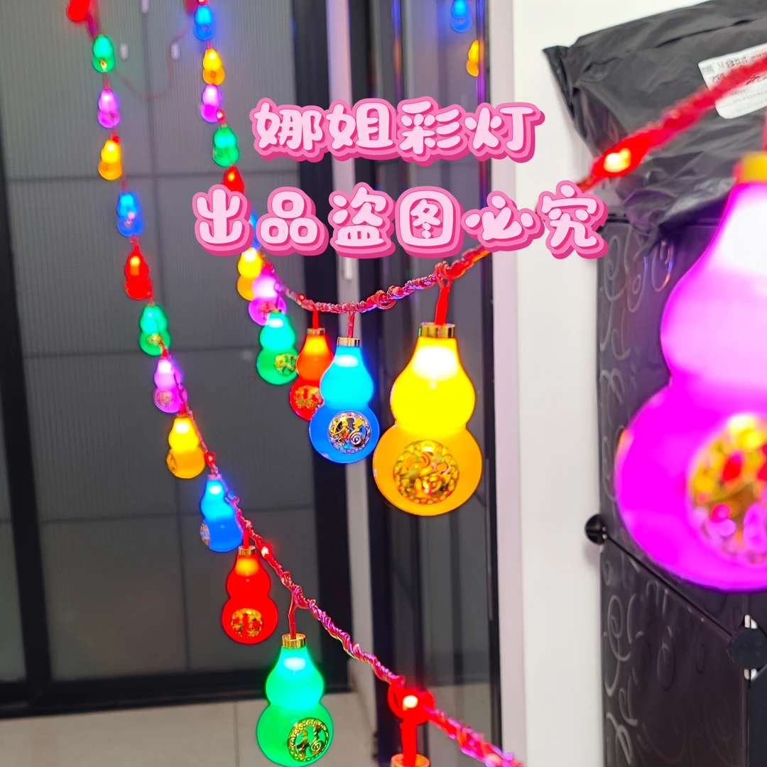 插电款五彩流水八宝葫芦，5米长15个葫芦，带尾插可多组串联