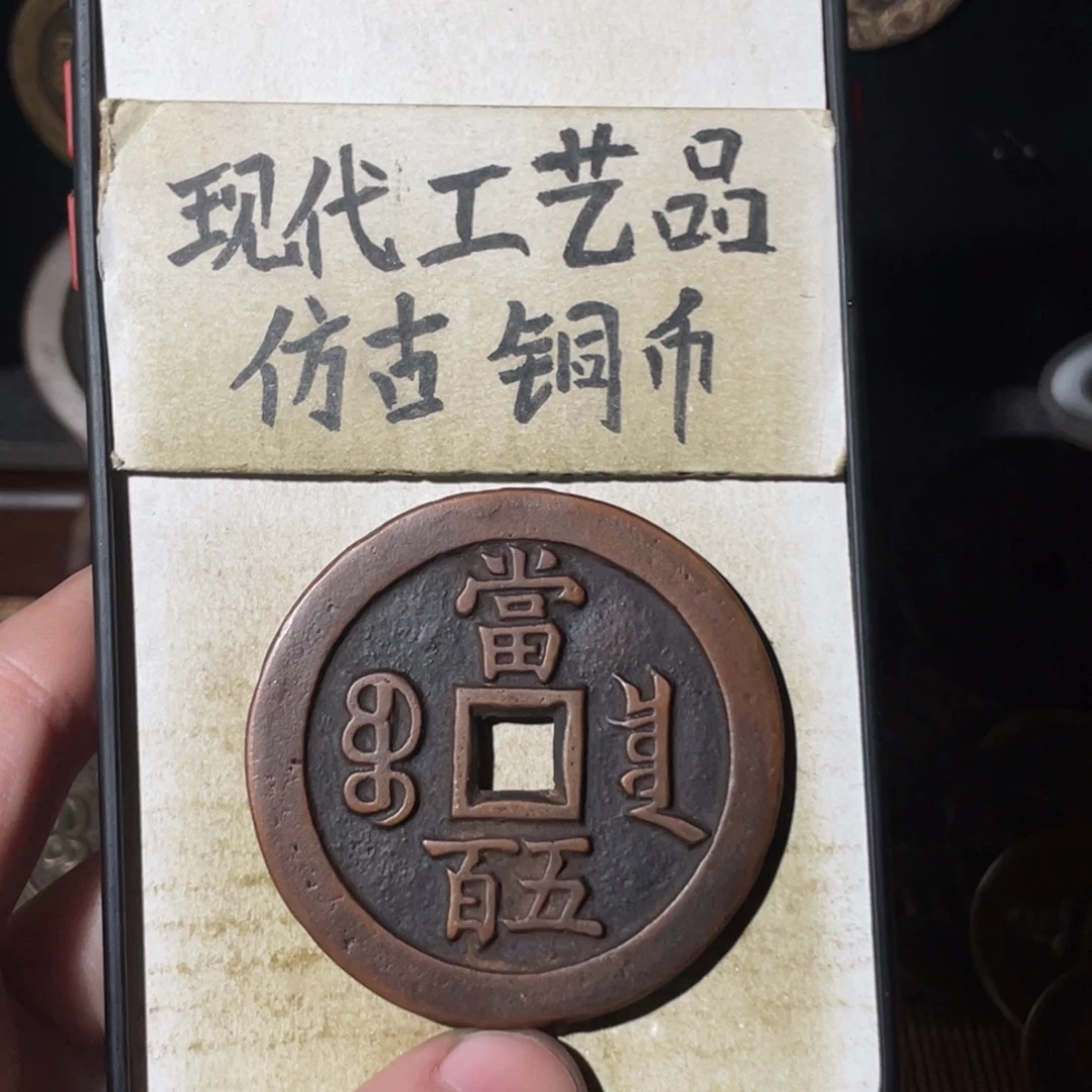 现代工艺品 仿古铜币