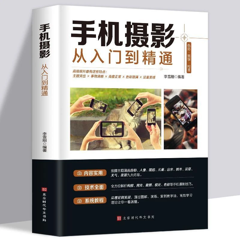 正版手机摄影技法教程从入门到精通自学拍照人像摄影笔记构图书籍