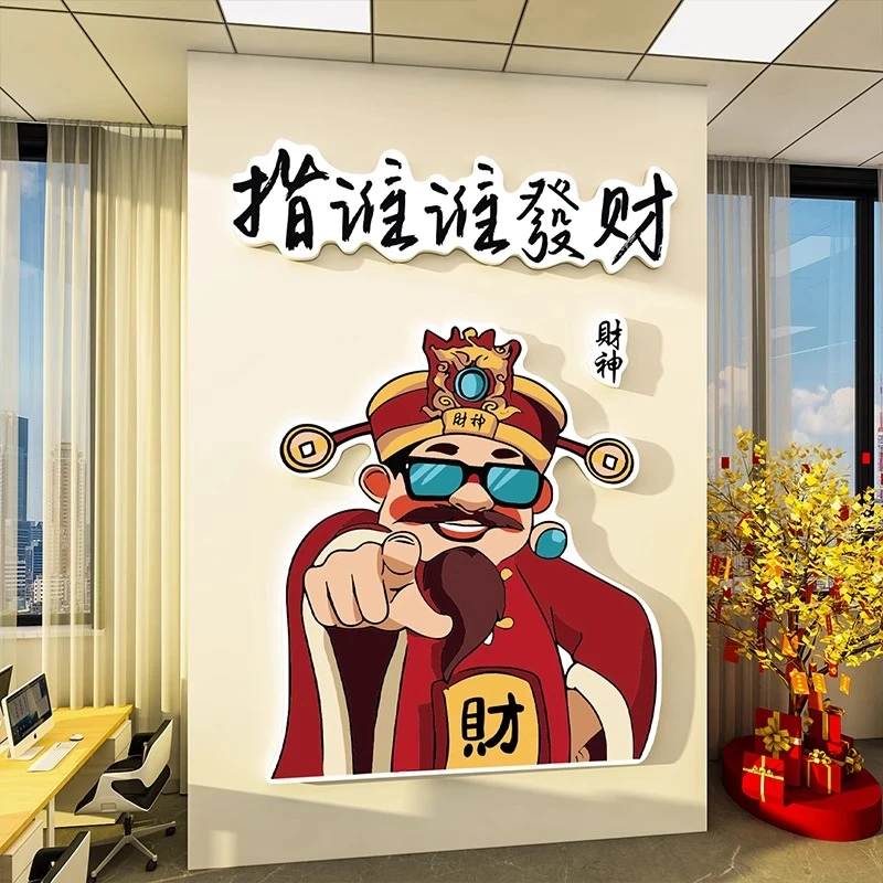 打造网红店财神爷跨新年墙面场景春节氛围布置贴画麻将标语墙贴