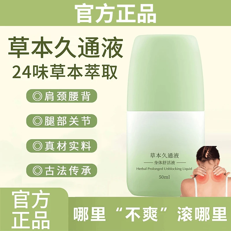 【官方正品】草本久通液腰背膝盖滚珠涂抹外用舒缓肩颈疏通液家用