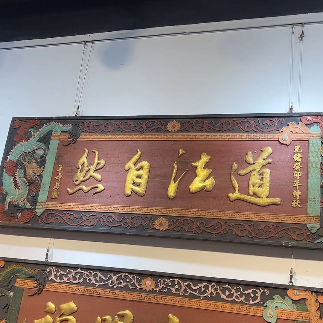木刘****）牌匾：道法自然！！！！