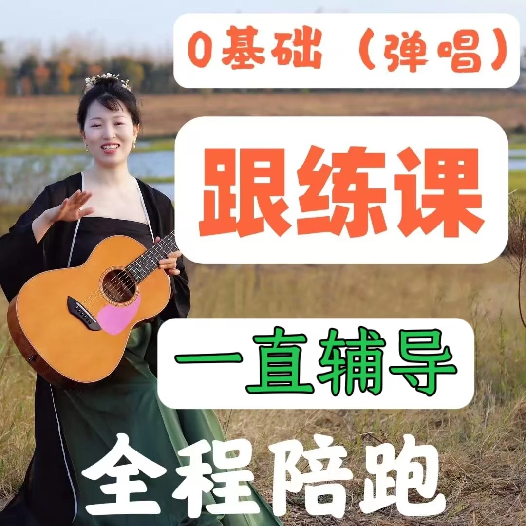 包会0基础吉他跟练课（安卓、苹果）都拍这个