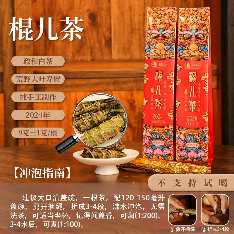 【茶理十八】2024棍儿茶荒野大叶寿眉政和高山白茶9g(±1g)两泡装