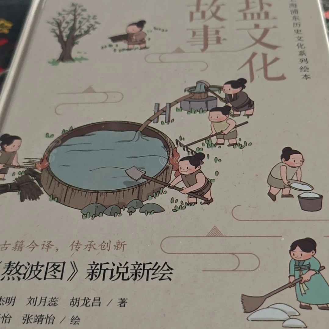 盐文化故事精装库存书