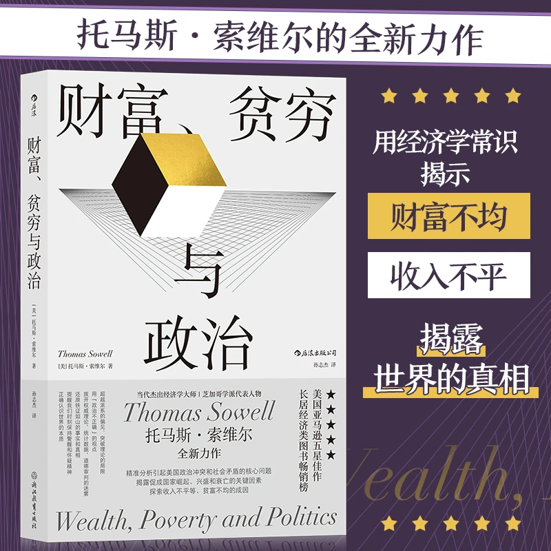 【流云】财富贫穷与政治：被称为每个总统候选人都应该读的一本书