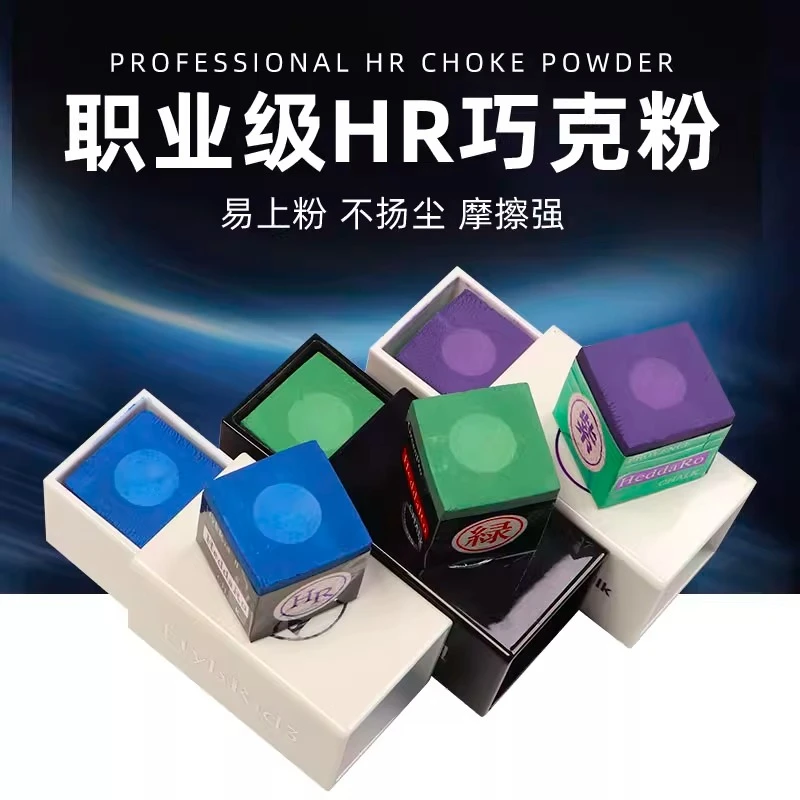 HR台球巧粉比赛级职业壳粉美式黑八中式斯诺克蓝色紫色油性枪头粉