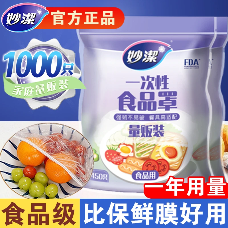 妙洁一次性保鲜膜套罩松紧口家用冰箱专用食品级保鲜袋套盘子剩菜