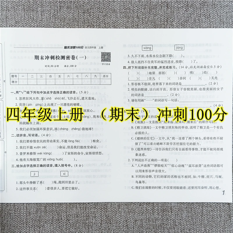 四年级上册语文期末冲刺100分测试卷人教版同步期末总复习测试卷