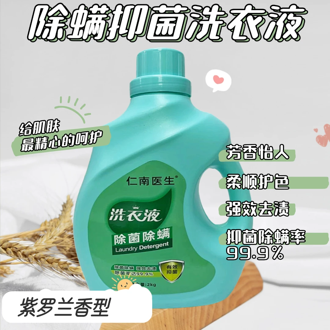 仁南医生【超值优惠】天然酵素杀菌除螨安全更洁净强效去渍洗衣液
