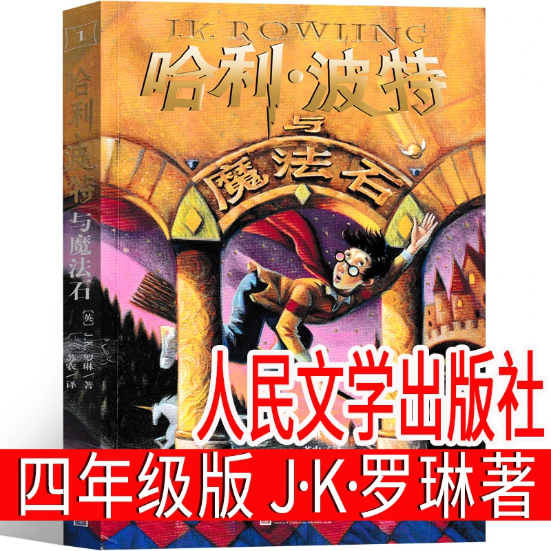 哈利波特与魔法石四年级中文版人民文学出版社纪念版哈里.波特和