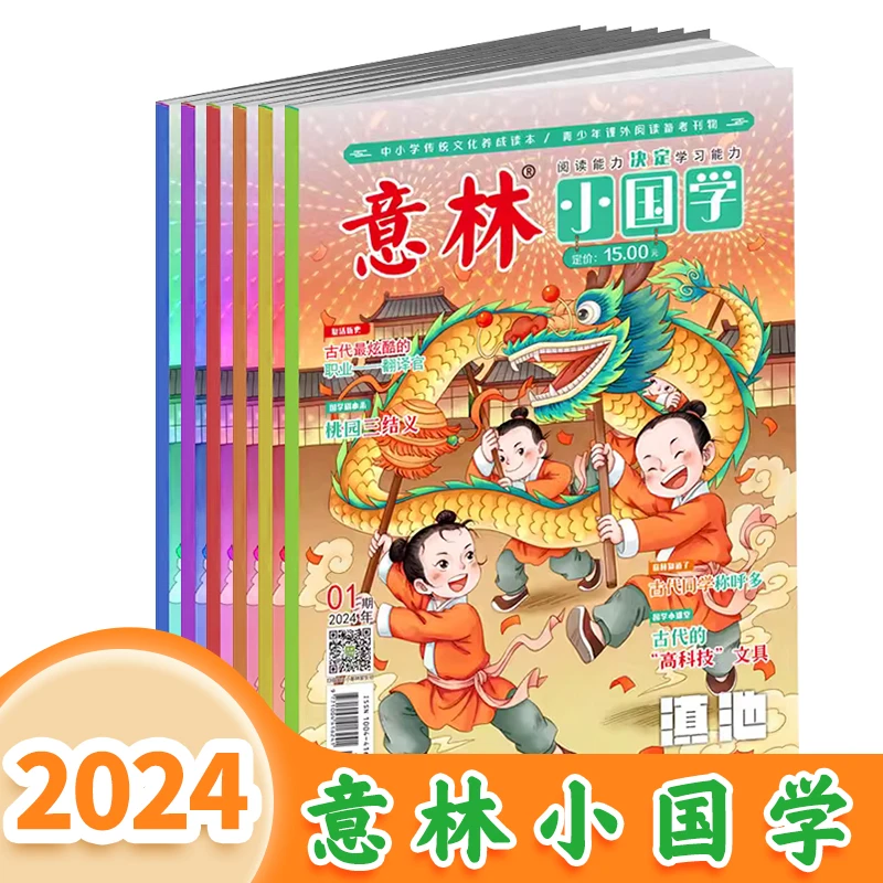意林2024年小国学 7-15岁传统文化熏陶大语文素养提升