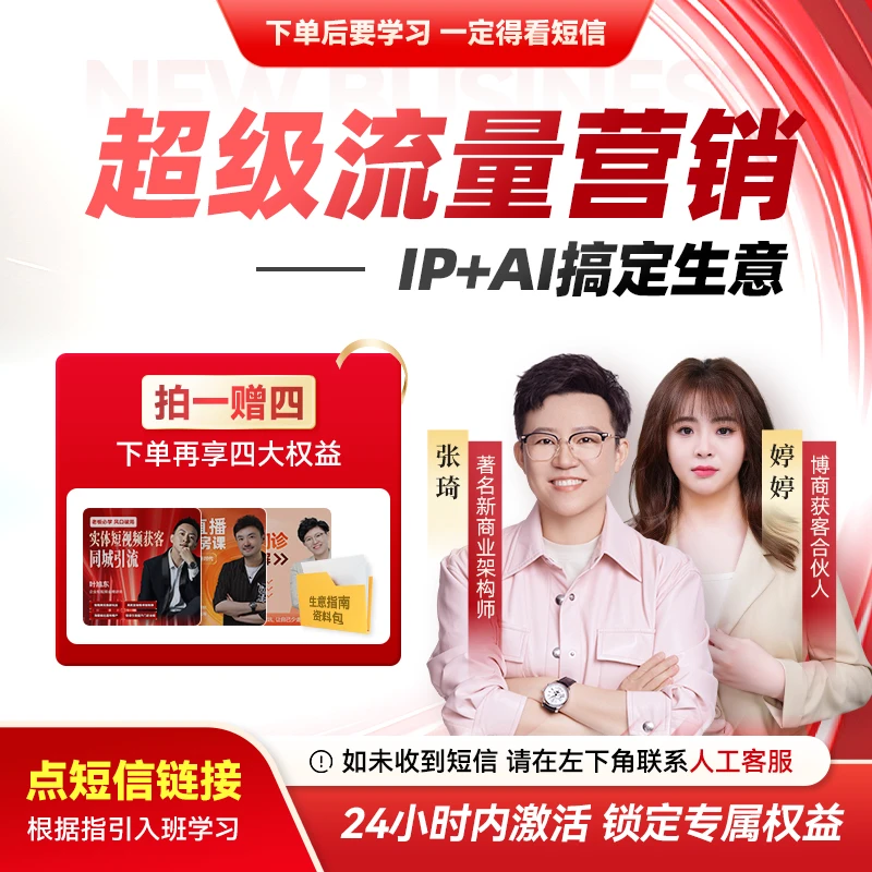 【官方正版】张琦:超级流量营销课-IP+AI搞定生意(请注意接收短信)X