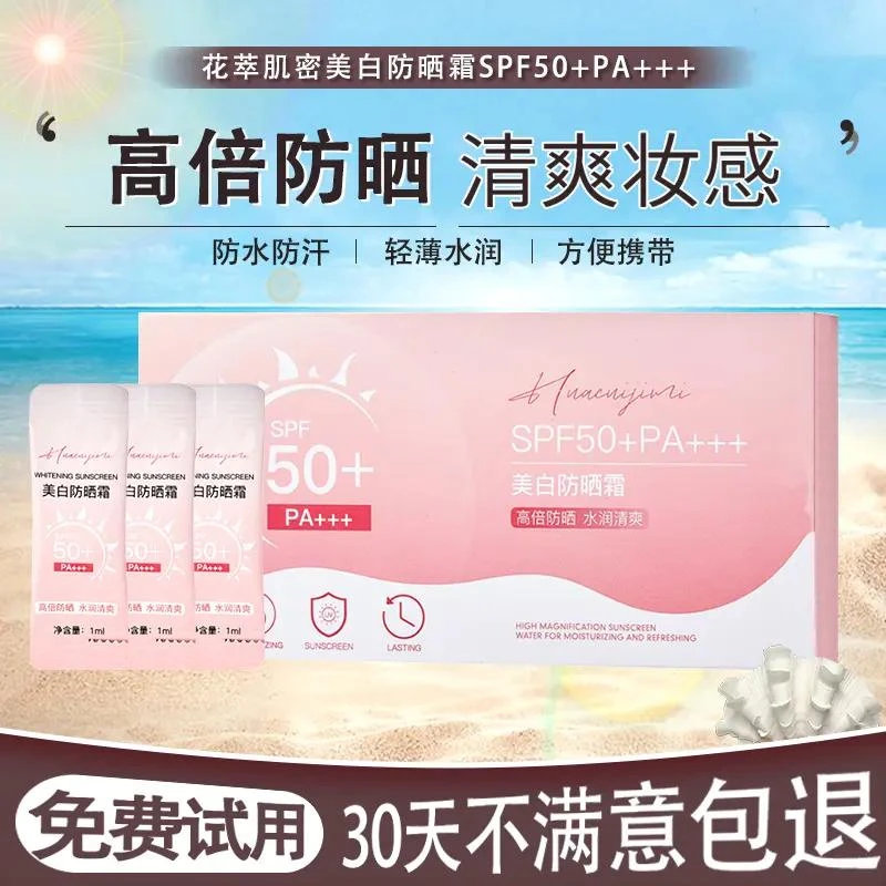 【一盒50条】美白防晒霜SPF50+PA+++防紫外线防水防汗不假白隔离乳
