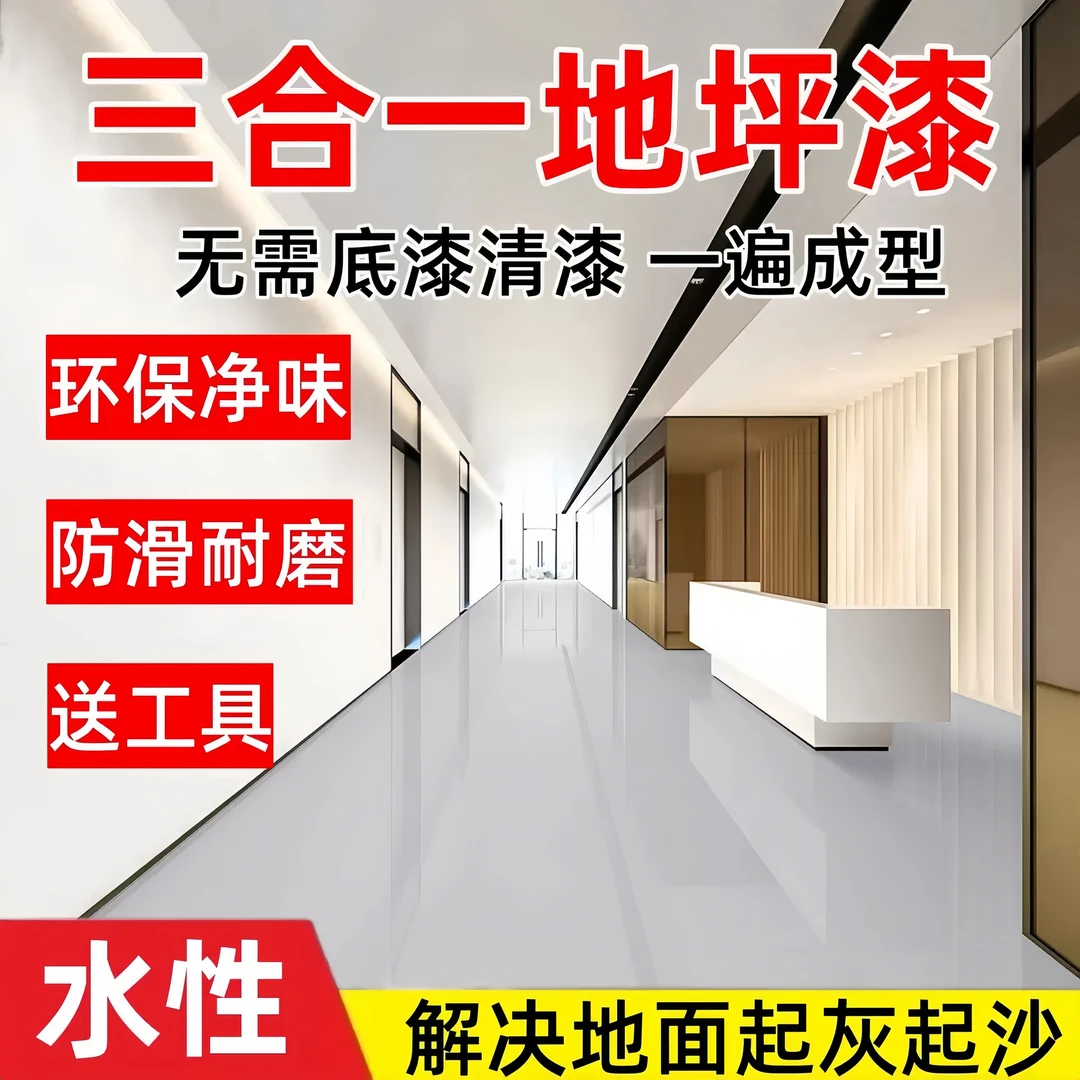 防水耐磨家用环保三效合一地坪漆水泥地面漆环氧地坪漆环保水性漆
