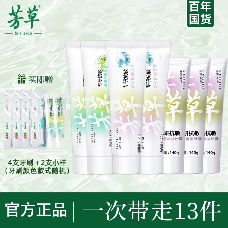 芳草【一次带走13件】抗敏感牙膏国货正品官方品牌家用去牙渍不含氟