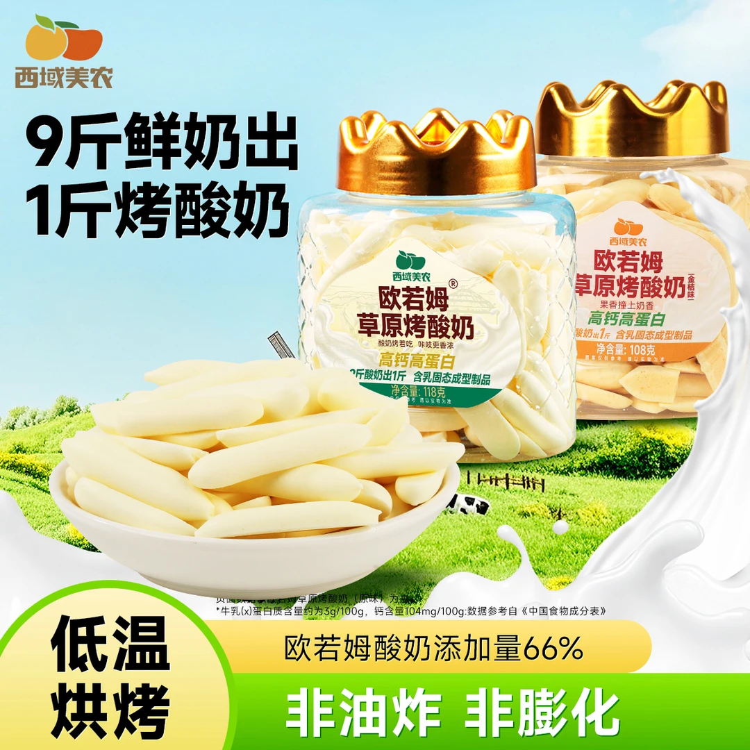 【西域美农】欧若姆草原烤酸奶金桔味108g/原味118g
