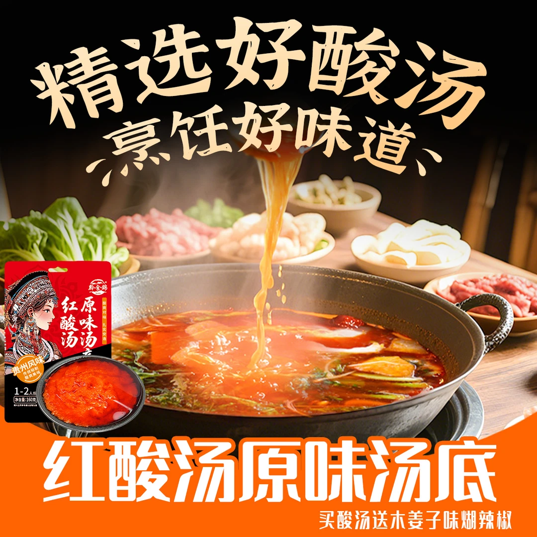 黔食锦贵州特产红酸汤火锅底料袋装160g番茄锅底酸汤鱼调料
