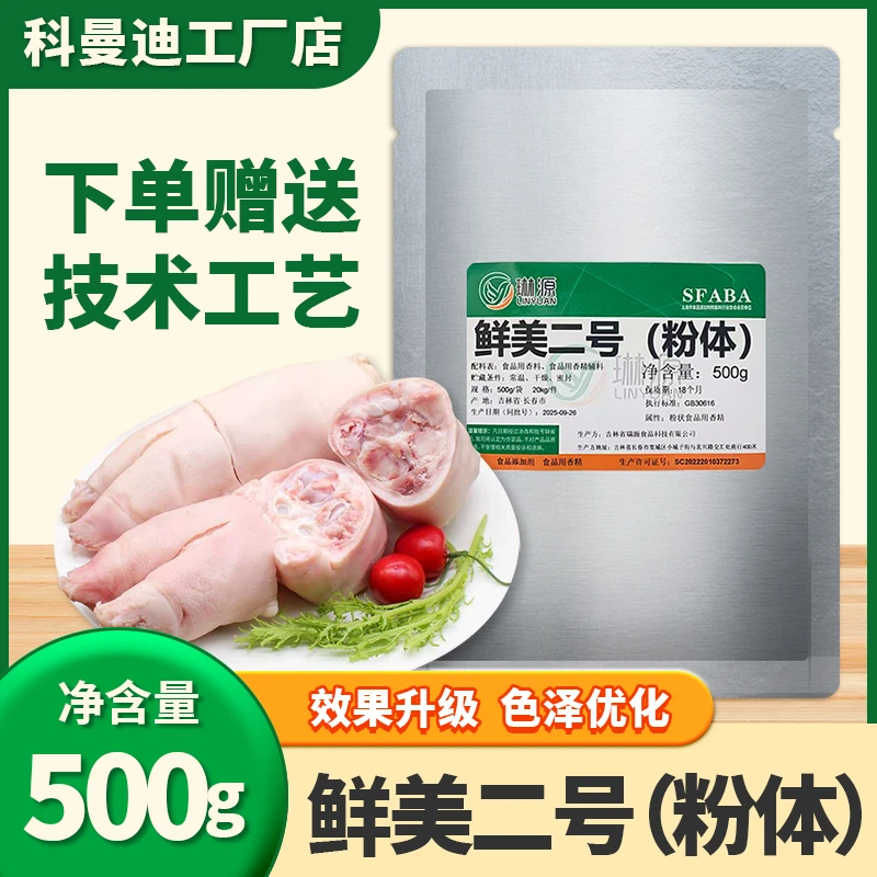 【鲜美二号】500g琳源用于鸡爪/猪皮/牛肚/肥肠/猪蹄猪头食材加工