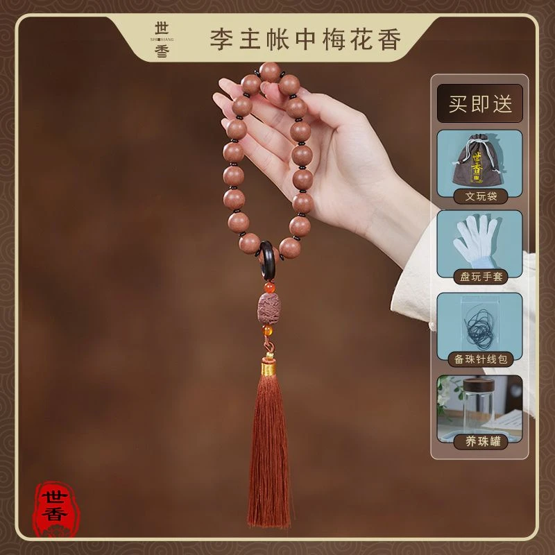 【李主帐中梅花香】天然香手串手持 合香珠 古法手工 传统工艺