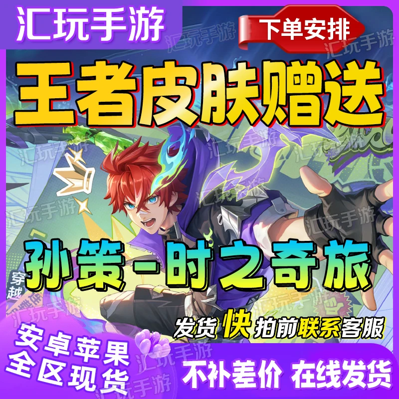 苹果王者送荣耀孙策时之奇旅限定皮肤
