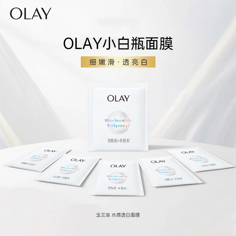 OLAY玉兰油超抗小白瓶面膜水感透白烟酰胺美白补水保湿减黄护肤品