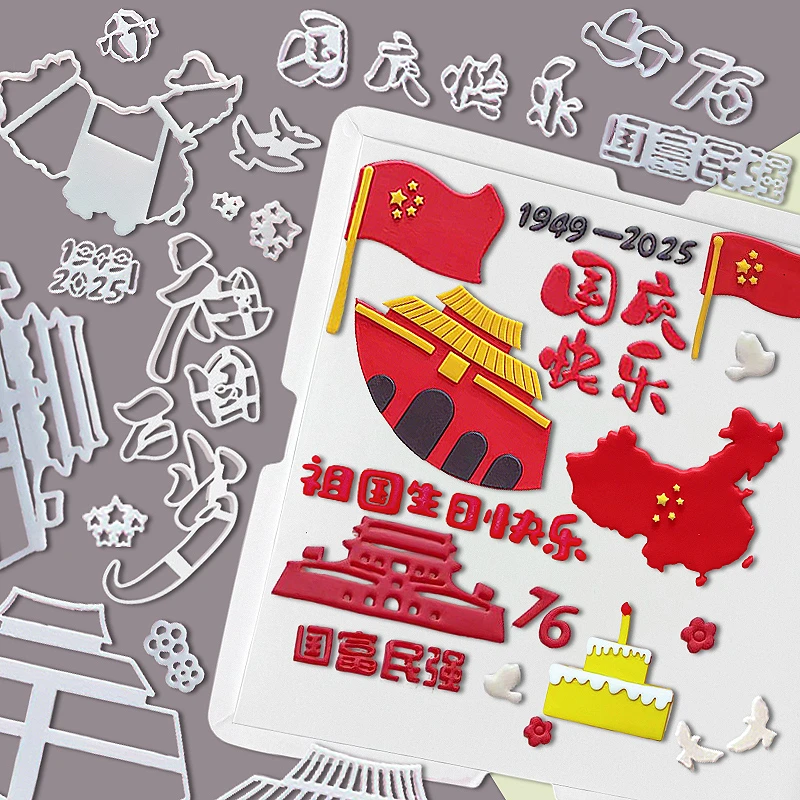 国庆节快乐中国我爱你祖国万岁翻糖压切模蛋糕装饰烘焙模具